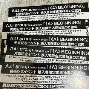 Aぇ！group 発売記念イベントシリアルコード　5枚