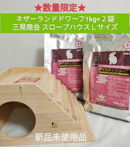 【数量限定】バニーセレクションプロネザーランドドワーフ1kg×2袋 三晃商会スロープハウスＬサイズ