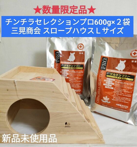 チンチラセレクションプログルテンフリー600g×2袋　三晃商会スロープハウスＬサイズ