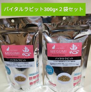 ハイペット　恵　バイタルラビット300g×2袋セット