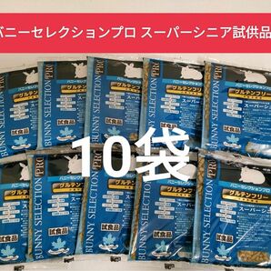 バニーセレクションプロ　グルテンフリー　スーパーシニア試供品10袋