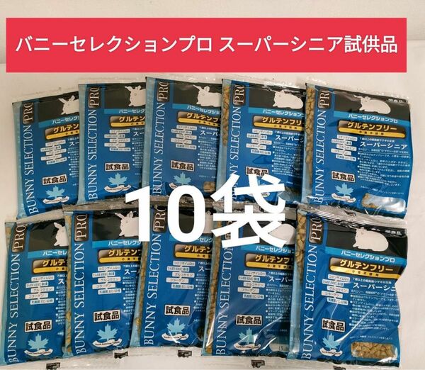 バニーセレクションプロ　グルテンフリー　スーパーシニア試供品10袋