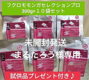 【まるたろう様専用】フクロモモンガセレクションプロ300g×10袋セット　試供品付き♪