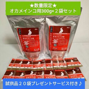 【数量限定】リトルバードセレクションプロ　オカメインコ用300g×2袋セット　試供品２０袋付き♪