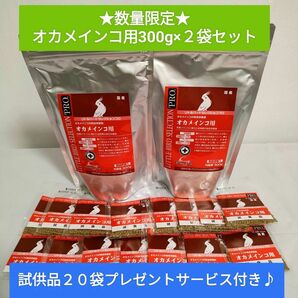 リトルバードセレクションプロ　オカメインコ用300g×2袋セット　試供品20袋付き♪