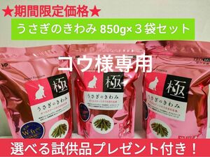 【専用】ハイペット　うさぎのきわみ850g×3袋　オールインワンサプリ120g×2袋セット　試供品付き♪