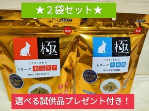 ハイペット　うさぎのきわみ　トリーツ乳酸菌　トリーツ毛玉ケア　選べる試供品付き♪