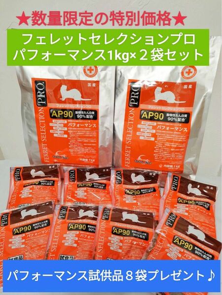 【数量限定】フェレットセレクションプロ　パフォーマンス1kg×2袋セット　試供品付き♪