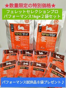 フェレットセレクションプロ　パフォーマンス1kg×2袋セット　試供品付き♪