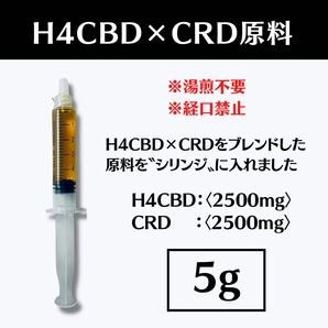 H4CBD×CRD【5g】〈シリンジタイプ〉