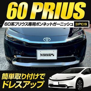 【訳あり品】 プリウス 60系 専用 ボンネットガーニッシュ [3PCS] 60 PRIUS メッキ ガーニッシュ カスタム パーツ 外装 トヨタ 送料無料!