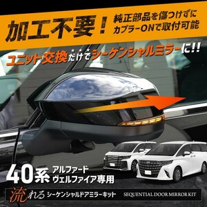 【訳あり品】 40系 アルファード ヴェルファイア 専用 LED シーケンシャル ドアミラーキット 流れるウィンカー 40 ミラー トヨタ 送料無料!