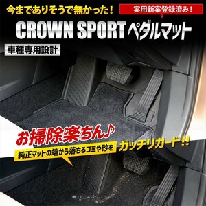 【訳あり品】 クラウンスポーツ 専用 カーペダルマット 運転席 CROWN SPORT フロアマット トレー カスタム パーツ アクセサリー 送料無料!