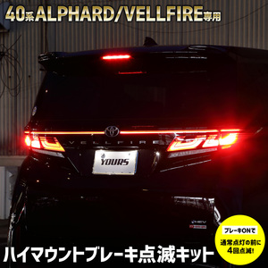 ヴェルファイア40系 アルファード 40系 専用 LED ハイマウントブレーキ点滅キット スイッチ付き 車検対応 ポンピング ブレーキ トヨタ[5]