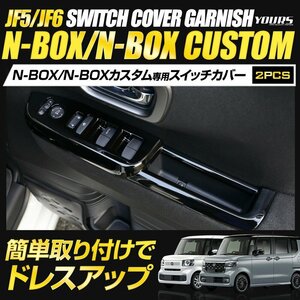 【訳あり品】 N-BOX N-BOX カスタム JF5 JF6 新型 専用 スイッチカバー ガーニッシュ ピアノブラック エヌボックス ウインドウ 送料無料!