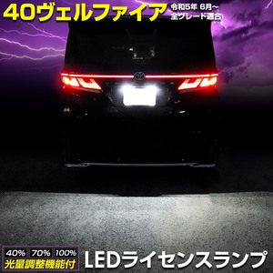 トヨタ ヴェルファイア40系 車種専用設計 LED ライセンスランプ ナンバー灯 車検対応 パーツ アクセサリー ドレスアップ パーツ