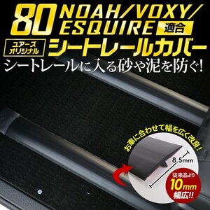 【訳あり品】 ノア80系 ヴォクシー80系 エスクァイア 適合 シートレールカバー ［カーボン柄］ 120cm NOAH VOXY カスタム パーツ 送料無料!