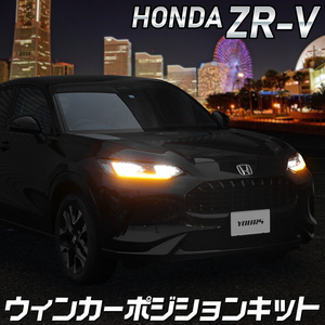 ホンダ ZR-V ZRV 車種専用 LED ウィンカーポジションキット ウインカー ポジション カスタム パーツ アクセサリー ドレスアップ HONDA[5]