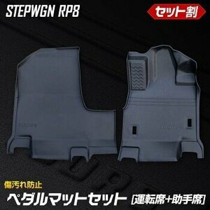 【訳あり品】 ステップワゴン RP6/RP7/RP8 専用 ペダルマットセット 運転席 助手席 フロアマット トレー 砂 水 掃除 STEPWGN 送料無料!