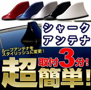 【訳あり品】シャークアンテナ ＜ホワイト＞ 簡単３分で交換 ルーフアンテナをスタイリッシュに！送料無料！