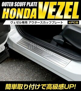 【訳あり品】 ヴェゼル RV系 専用 アウタースカッフプレート 4PCS [シルバー] 外側 VEZEL メッキ ホンダ カスタム パーツ　送料無料!