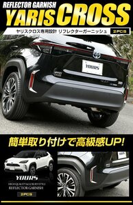 【訳あり品】 ヤリスクロス専用 リフレクターガーニッシュ 2PCS メッキ YARIS CROSS リフレクター カスタム 外装 パーツ 送料無料!