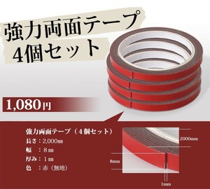 メッキパーツ 外装品の取り付け補強に 強力両面テープ（4個セット） 2000mm×8mm×1mm