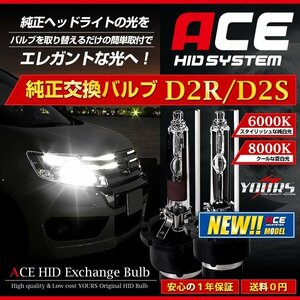 【訳あり品】　ACE 純正 HID 交換用 バルブ 35W D2R ヘッドライト 6000K 送料無料!