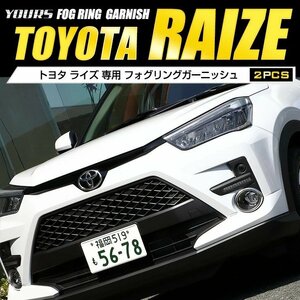 【訳あり品】 ライズ 専用 RAIZE フォグリングガーニッシュ 2PCS メッキ ガーニッシュ カスタム 外装 パーツ アクセサリー　送料無料!