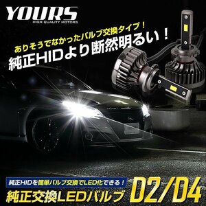 【訳あり品】 LEDヘッドライト D2 純正交換 LEDバルブ カスタム パーツ アクセサリー ドレスアップ　送料無料!