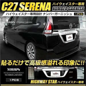 【訳あり品】 セレナ C27 専用 ナンバーガーニッシュ 1PCS メッキ リア ナンバー カバー カスタム 外装 パーツ アクセサリー　送料無料!