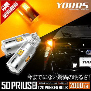 トヨタ プリウス 50系 前期 適合 ウインカー 抵抗内蔵 4個/1set T20 2000LM アンバー 車検対応 PRIUS TOYOTA