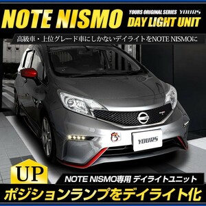 ○ノートニスモ専用 NOTE NISMO デイライト ユニット システム LEDポジション デイライト化 ドレスアップ