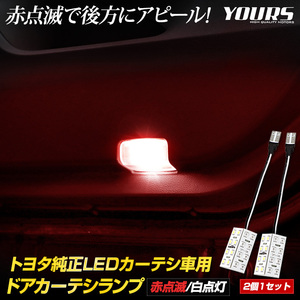 トヨタ純正 LED 車用 ドアカーテシランプ [赤点滅/白点灯] 2個セット ルームランプ 純正LED 足元 カスタム ドレスアップ