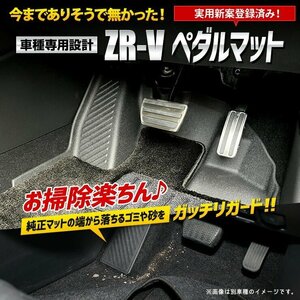 【訳あり品】 ZR-V 専用 カーペダルマット ZRV フロアマット 運転席 トレー 掃除 カスタム パーツ アクセサリー ホンダ HONDA 送料無料!