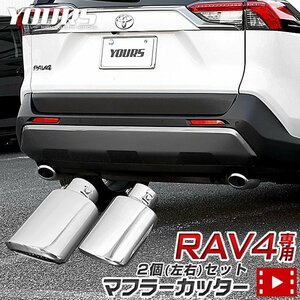 【訳あり品】 トヨタ RAV4 50系 メッキ パーツ ステンレス マフラーカッター 2個[左右]セット アクセサリー ドレスアップ　送料無料!