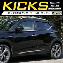 【訳あり品】 キックス KICKS 専用 ウェザーモールガーニッシュ 4PCS メッキ ウェザー アクセサリー 外装 パーツ カスタム　送料無料!_画像1