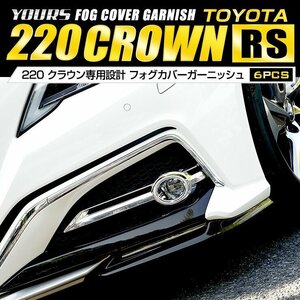 【訳あり品】 220クラウン RSグレード専用 フォグカバーガーニッシュ メッキ ガーニッシュCROWN カスタム パーツ アクセサリー 送料無料!