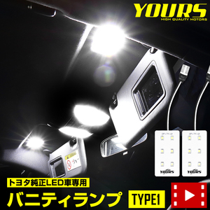 トヨタ純正LED車専用 LED バニティランプ TYPE1 2個1セット ルームランプ クラウン クロスオーバー 90ノア ヴォクシー
