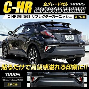 【訳あり品】 C-HR 専用 リフレクター ガーニッシュ ZYX10/NGX50 メッキ CHR 外装 パーツ アクセサリー ドレスアップ トヨタ　送料無料!