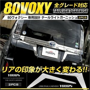 【訳あり品】 ヴォクシー 80系 専用 メッキ ガーニッシュ テールライトガーニッシュ 2PCS VOXY 外装 カスタム パーツ 鏡面　送料無料!