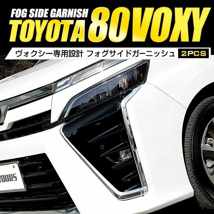 【訳あり品】 80系 ヴォクシー VOXY 後期 専用 フォグ サイド ガーニッシュ メッキ FOG ZS 煌 TOYOTA フォグランプ 外装　送料無料!