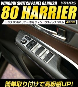 【訳あり品】 ハリアー 80系 専用 ウィンドウスイッチパネルガーニッシュ 4PCS （ ピアノブラック ） カスタム 内装 パーツ 送料無料!