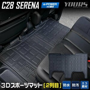 【訳あり品】 セレナ C28 専用 2列目 セカンドマット 2列目マット 3D フロアマット 防水 掃除 キズ 防止 カバー保護 日産 NISSAN 送料無料!