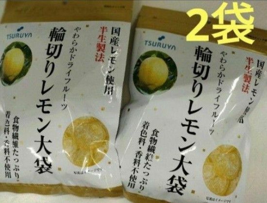 TSURUYA　輪切りレモン大袋×2　半生製法　国産レモン　ドライフルーツ　