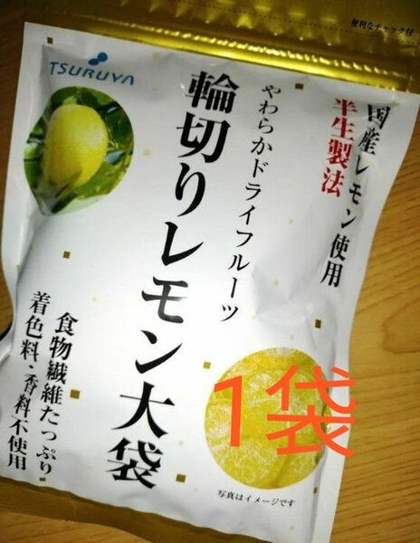 TSURUYA　輪切りレモン大袋　半生製法　　国産レモン　ドライフルーツ　1袋