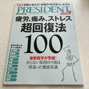 プレジデント ２０２３年８月１８日号 （プレジデント社）