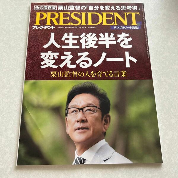 プレジデント ２０２３年９月１５日号 （プレジデント社）