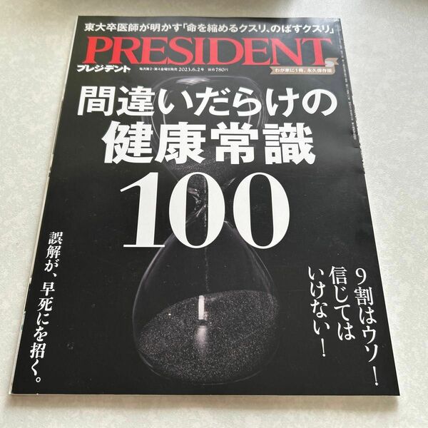 プレジデント ２０２３年６月２日号 （プレジデント社）