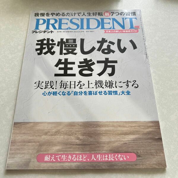 プレジデント ２０２３年９月２９日号 （プレジデント社）